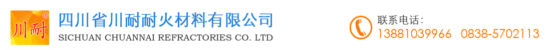 四川省川耐耐火材料有限公司